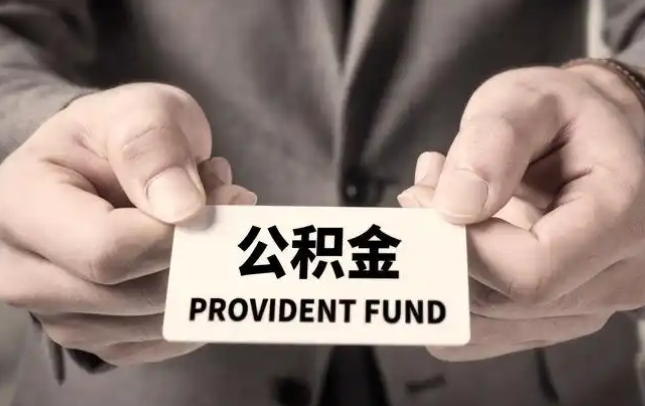 西青购房公积金提取代办