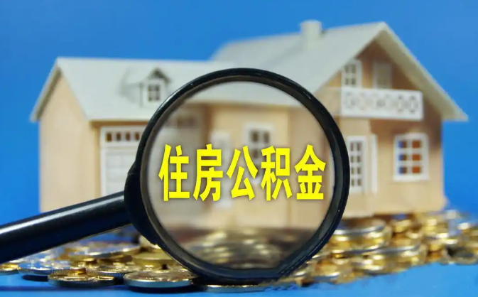 西青公积金销户提取代办