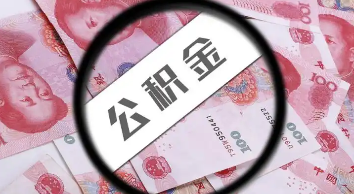 西青退休公积金提取代办