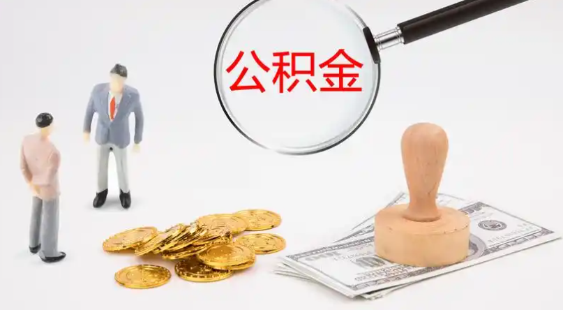 西青市管公积金提取代办